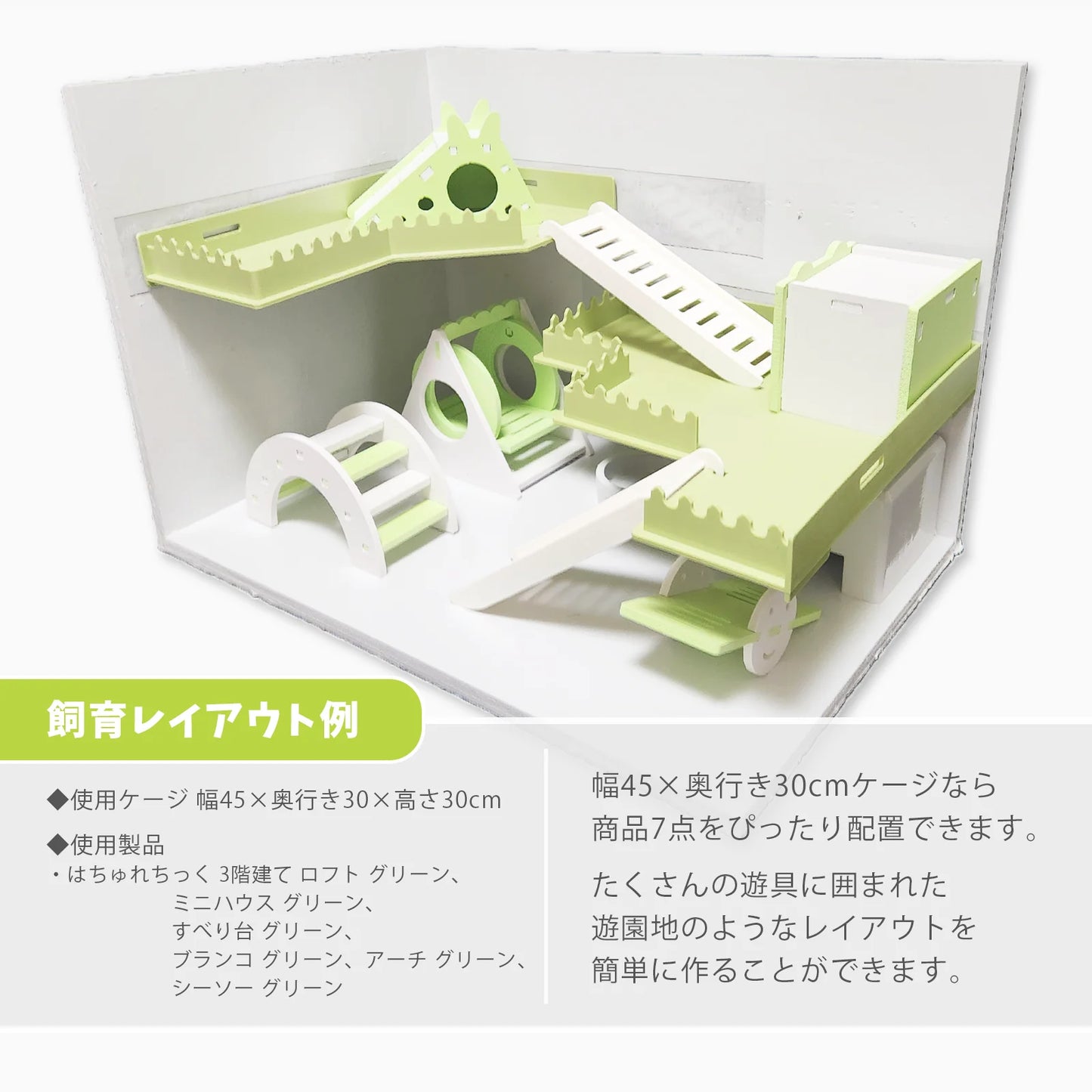 はちゅれちっく レオパの遊び場7点セット