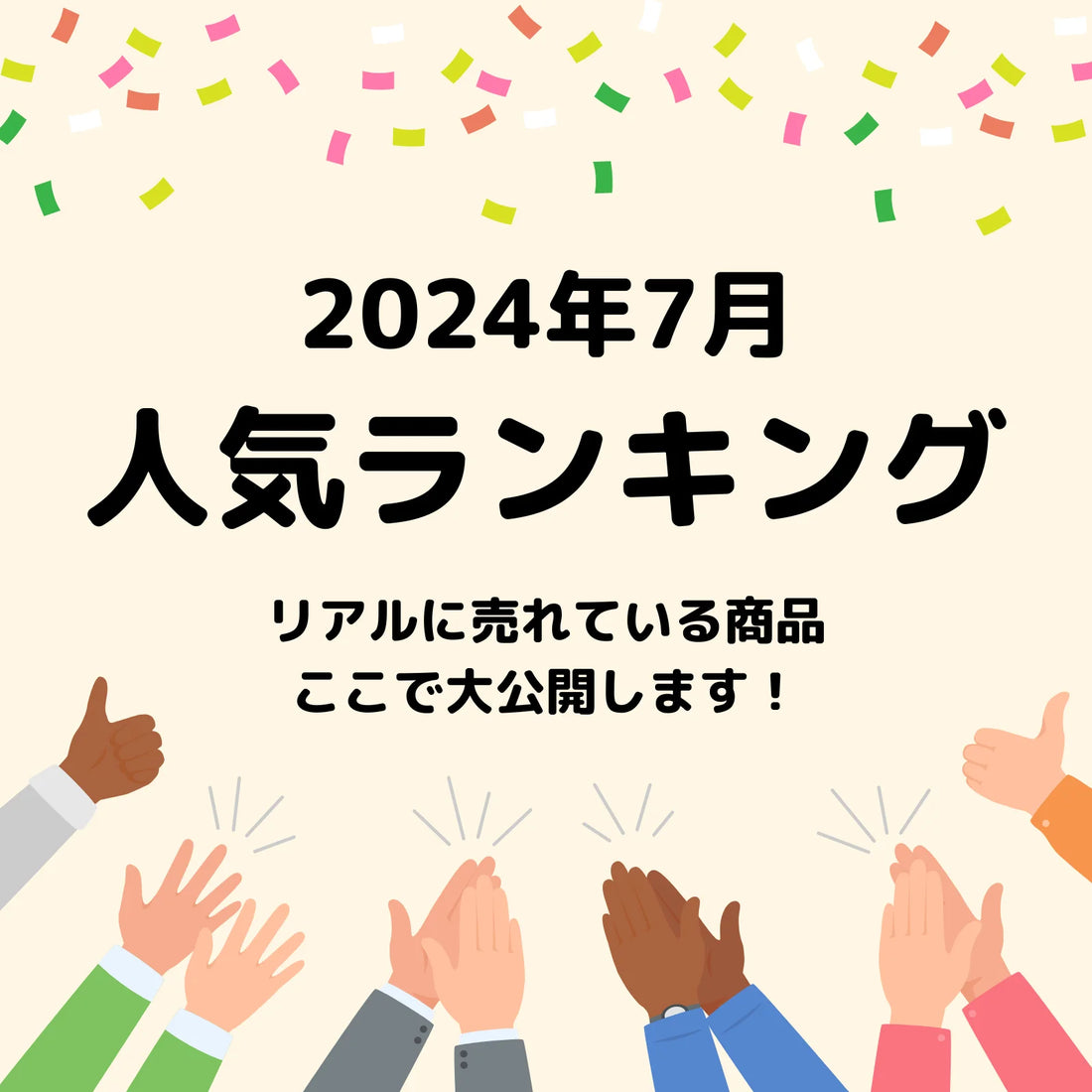 【大公開】2024年7月の人気商品ランキングベスト10