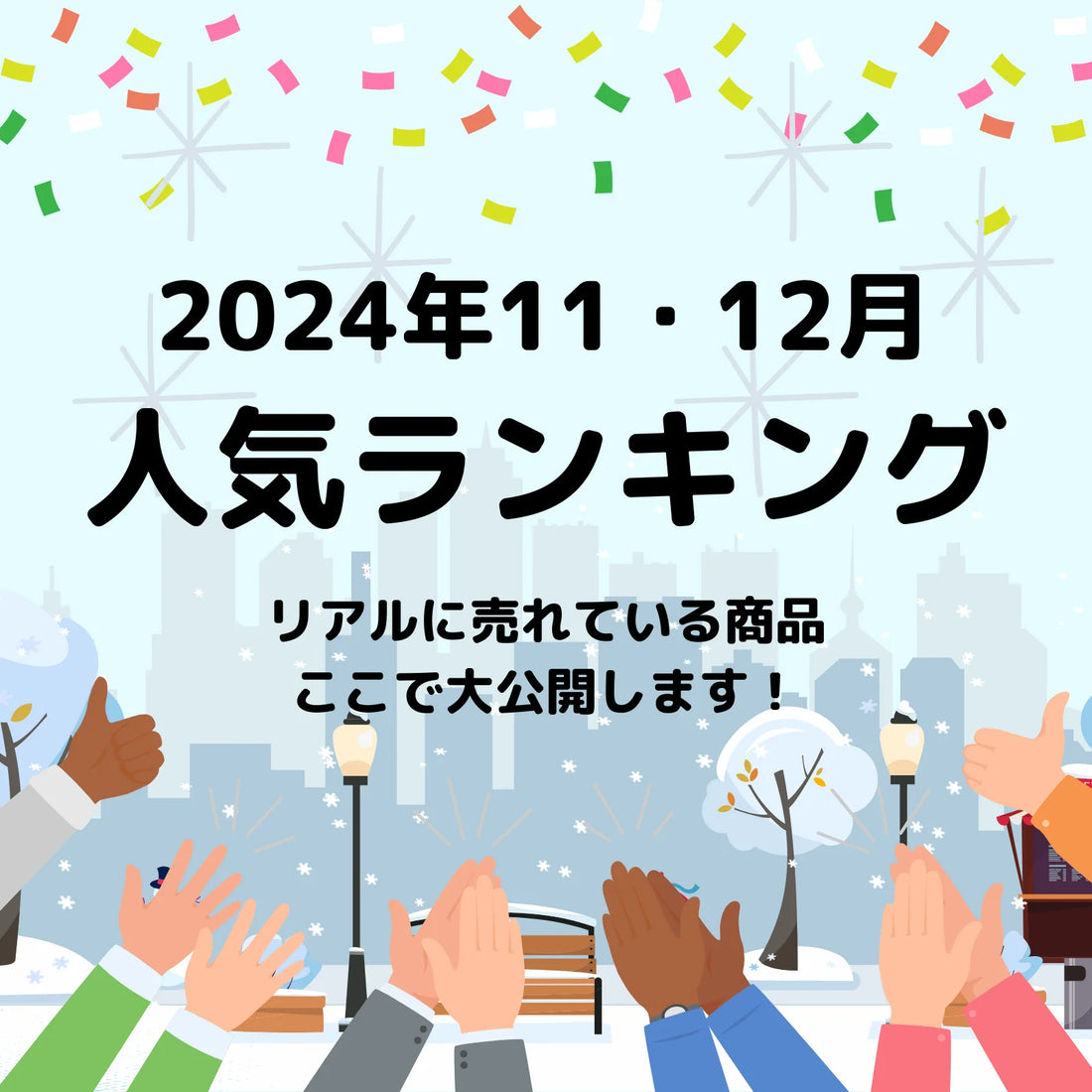 2024年11・12月の商品人気ランキング