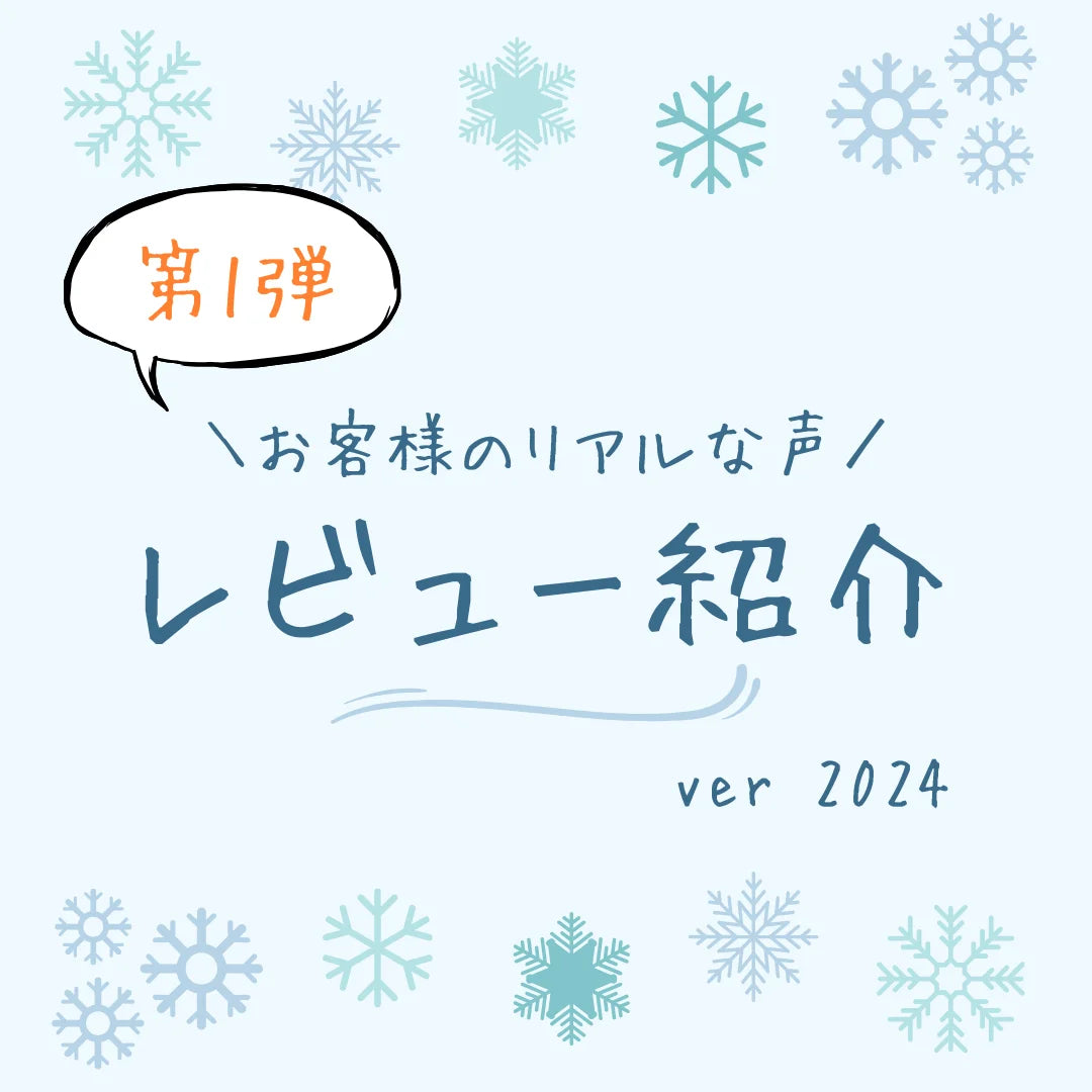 【第1弾】お客様のリアルな声！2024年のレビューを紹介します