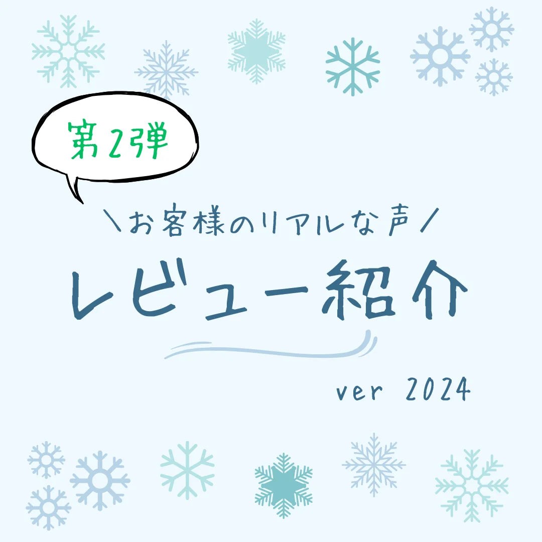 【第2弾】お客様のリアルな声！2024年のレビューを紹介します