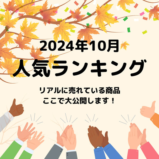 2024年10月の商品人気ランキング