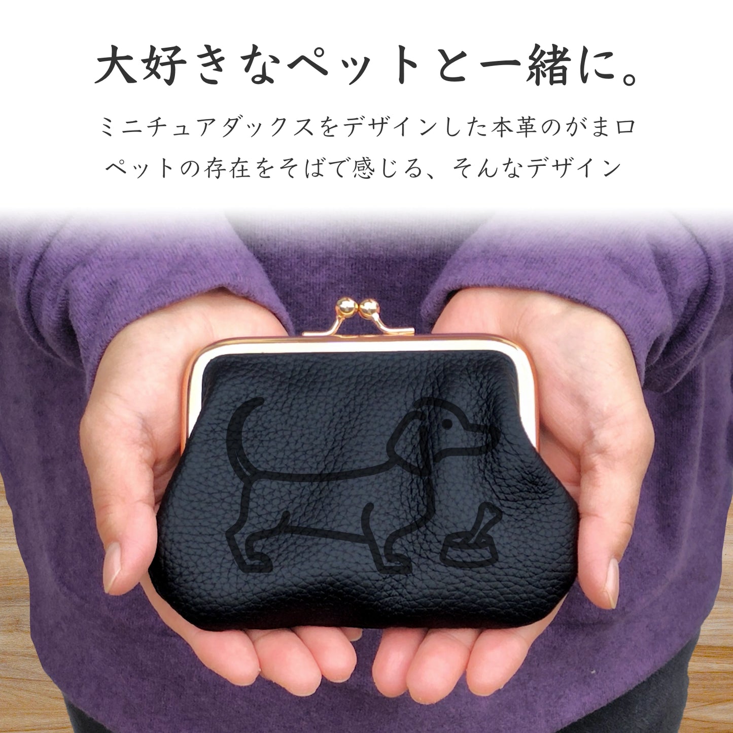 Simple Leather Multi Case “GAMAGUCHI” [ミニチュアダックス]