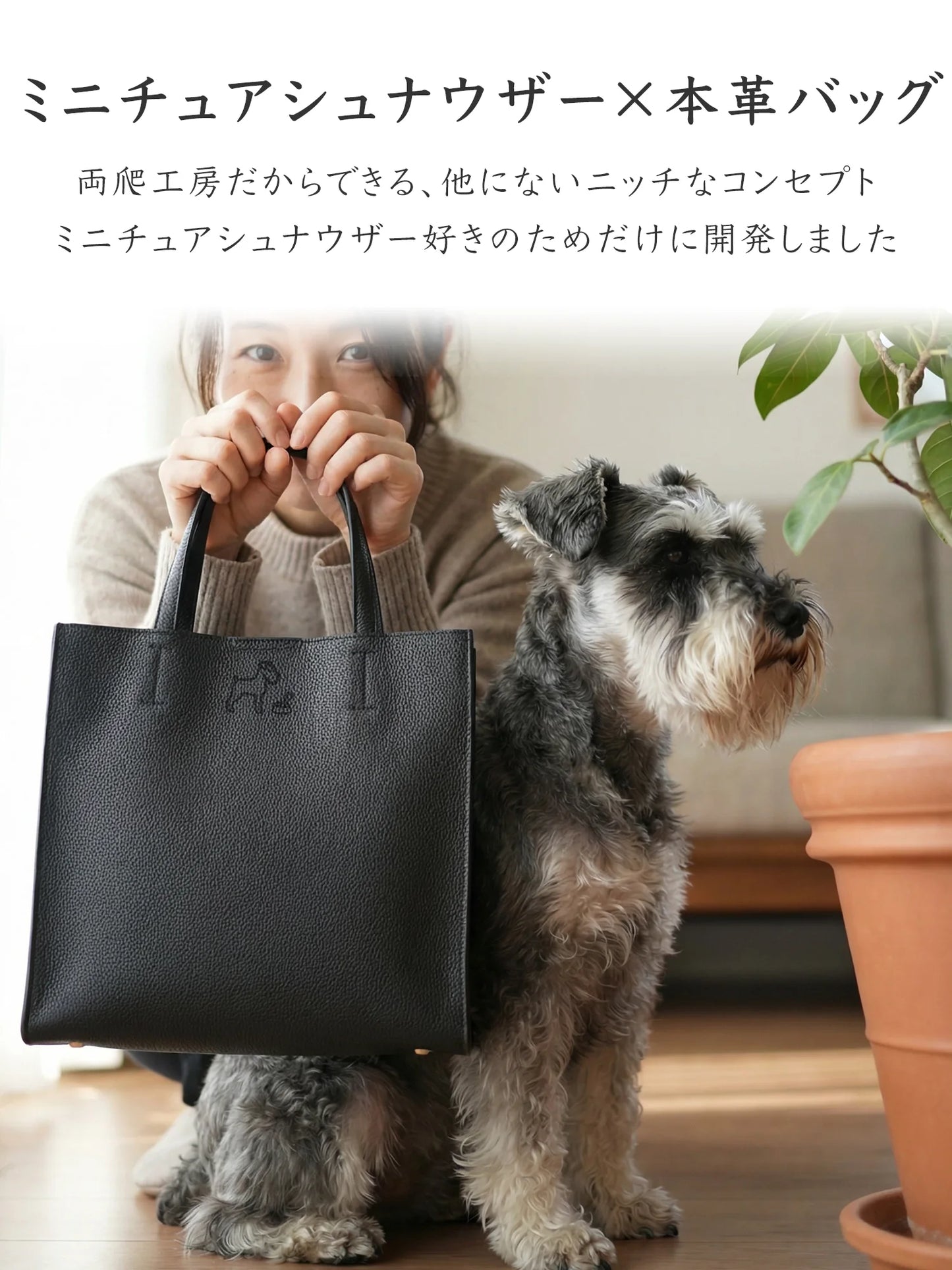 【受注生産】Leather Handbag [ミニチュアシュナウザー]