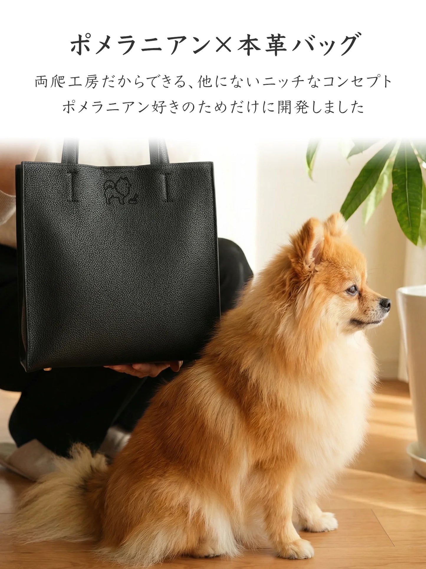 【受注生産】Leather Handbag [ポメラニアン]