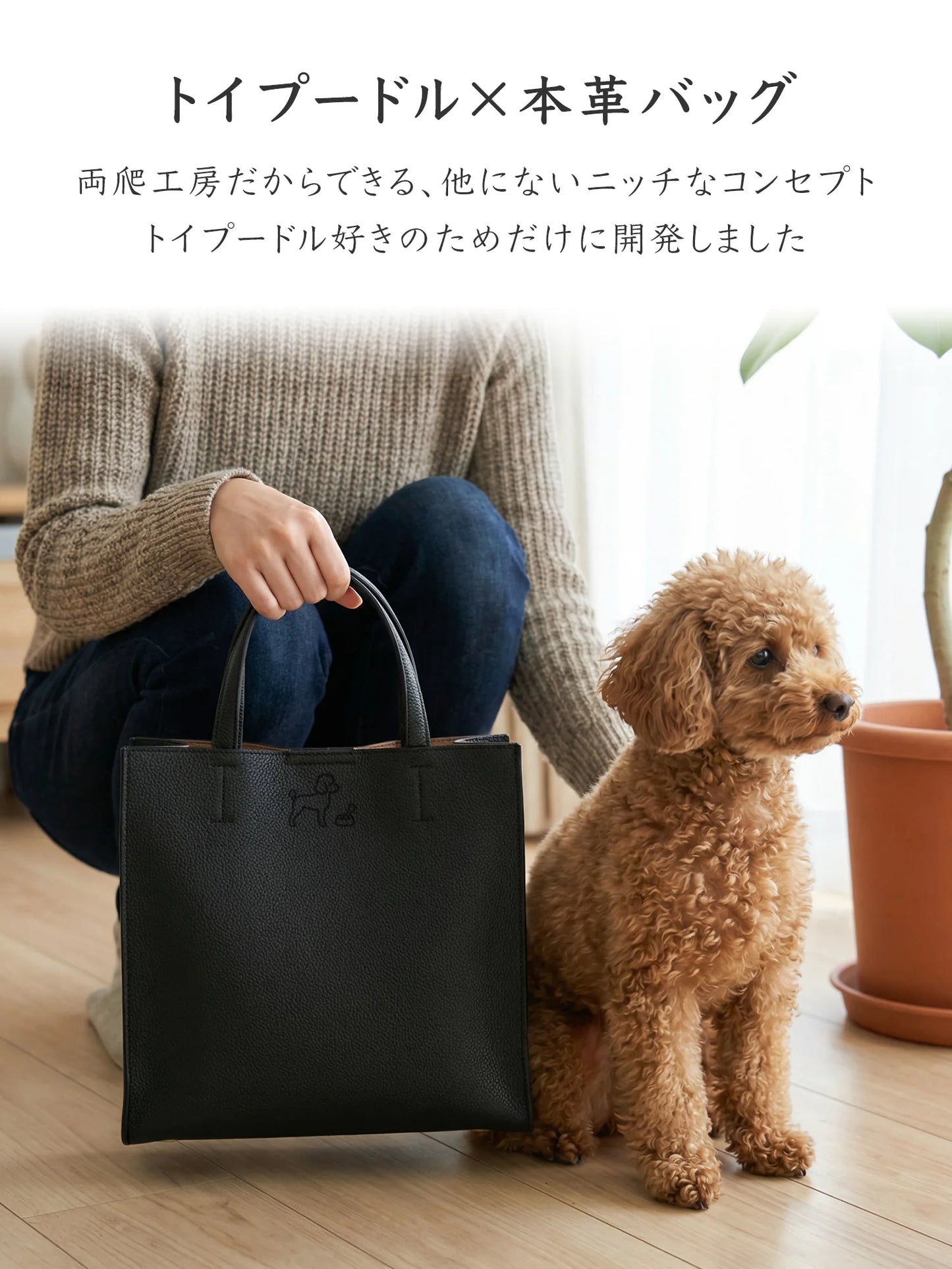 【受注生産】Leather Handbag [トイプードル]