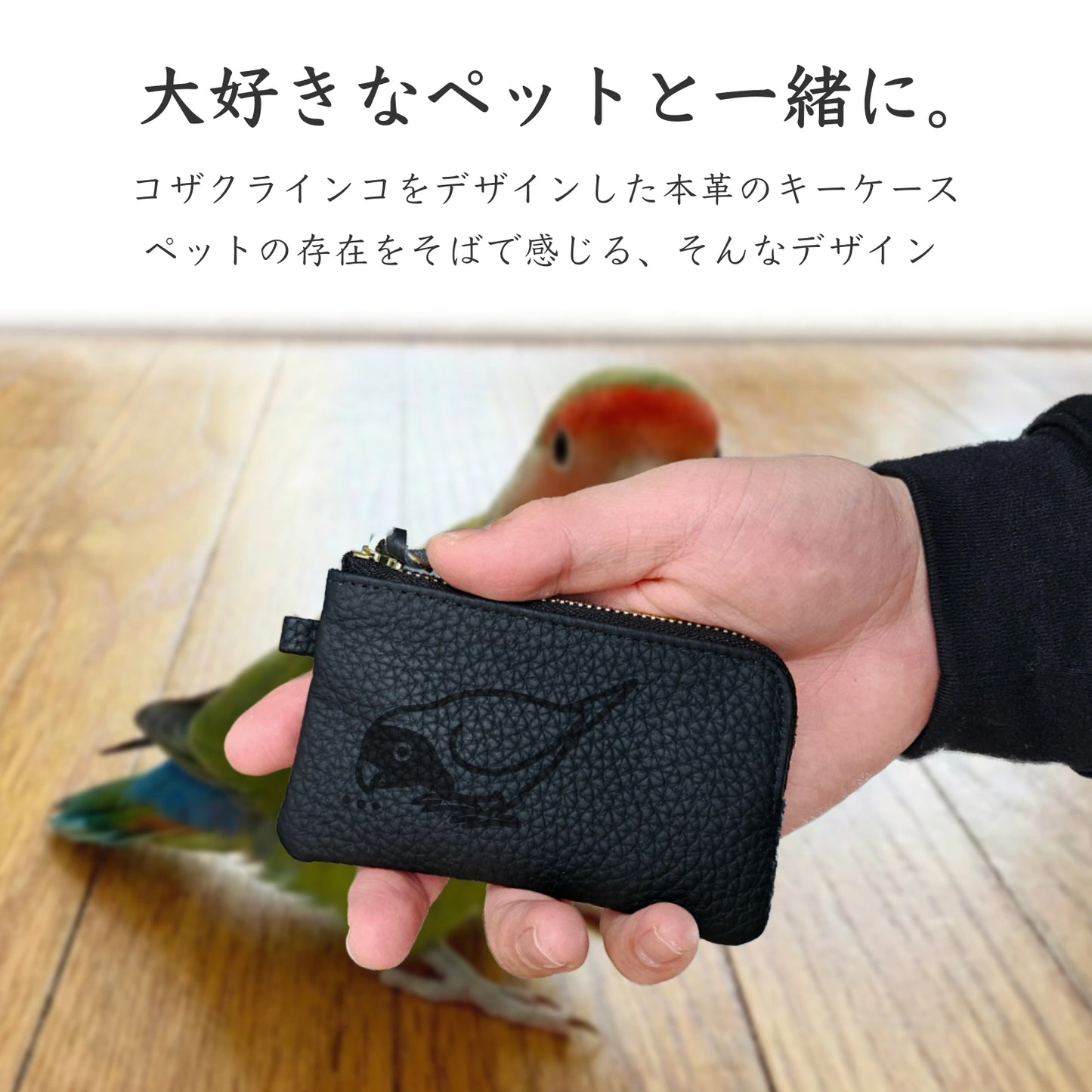 【受注生産】Simple Leather Key Case [コザクラインコ]