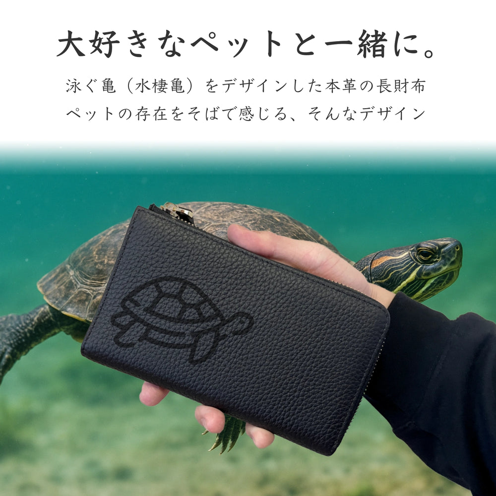 泳ぐかめ 長財布 本革