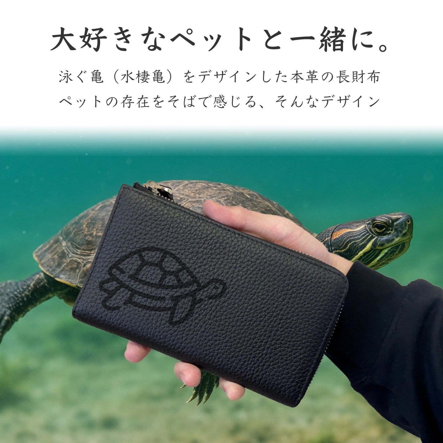 泳ぐかめ 長財布 本革