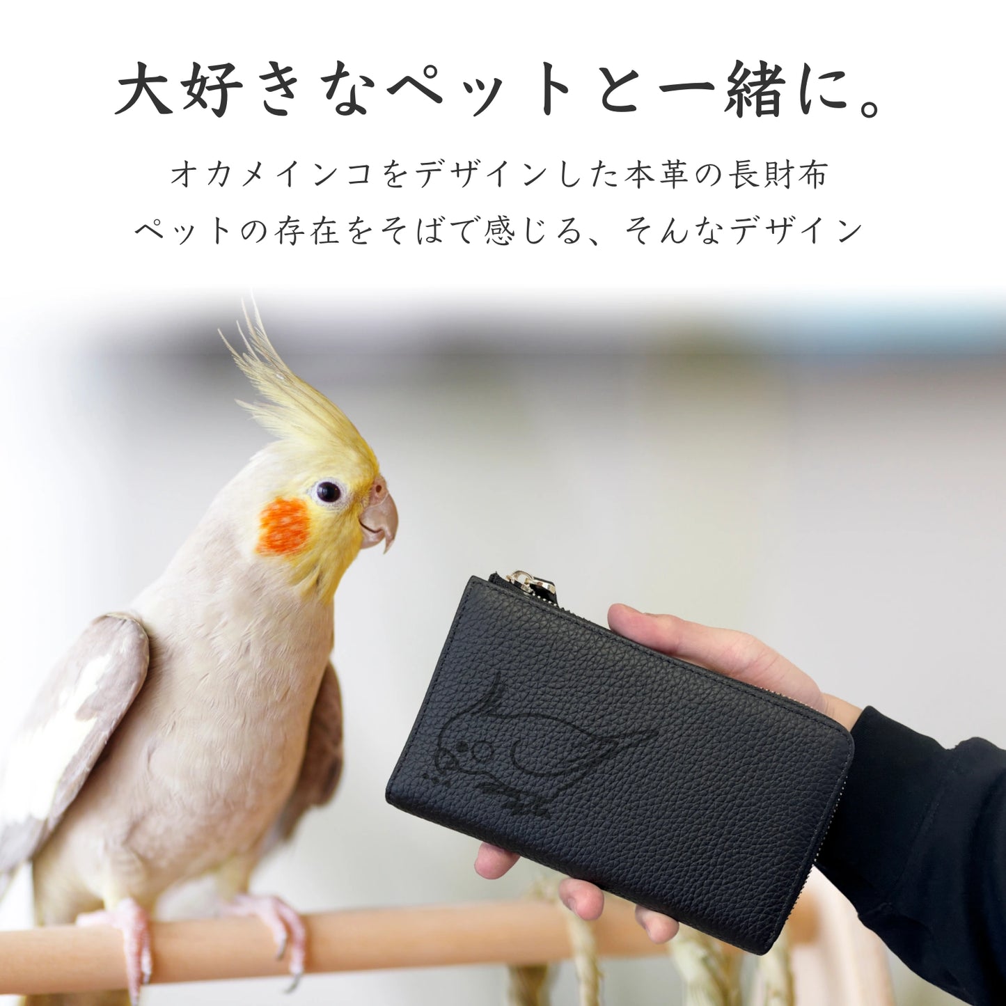 オカメインコ 長財布 本革