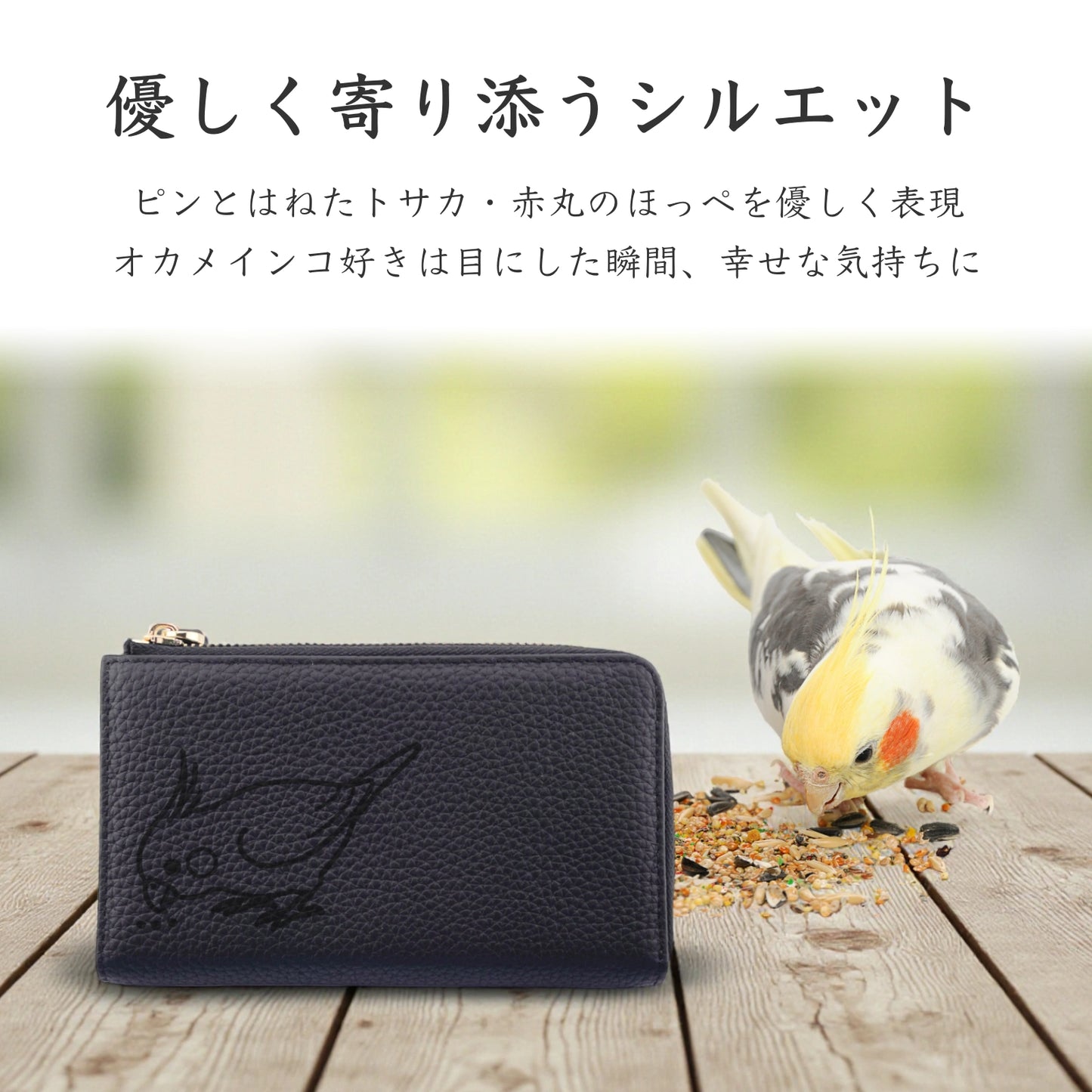 オカメインコ 長財布 本革