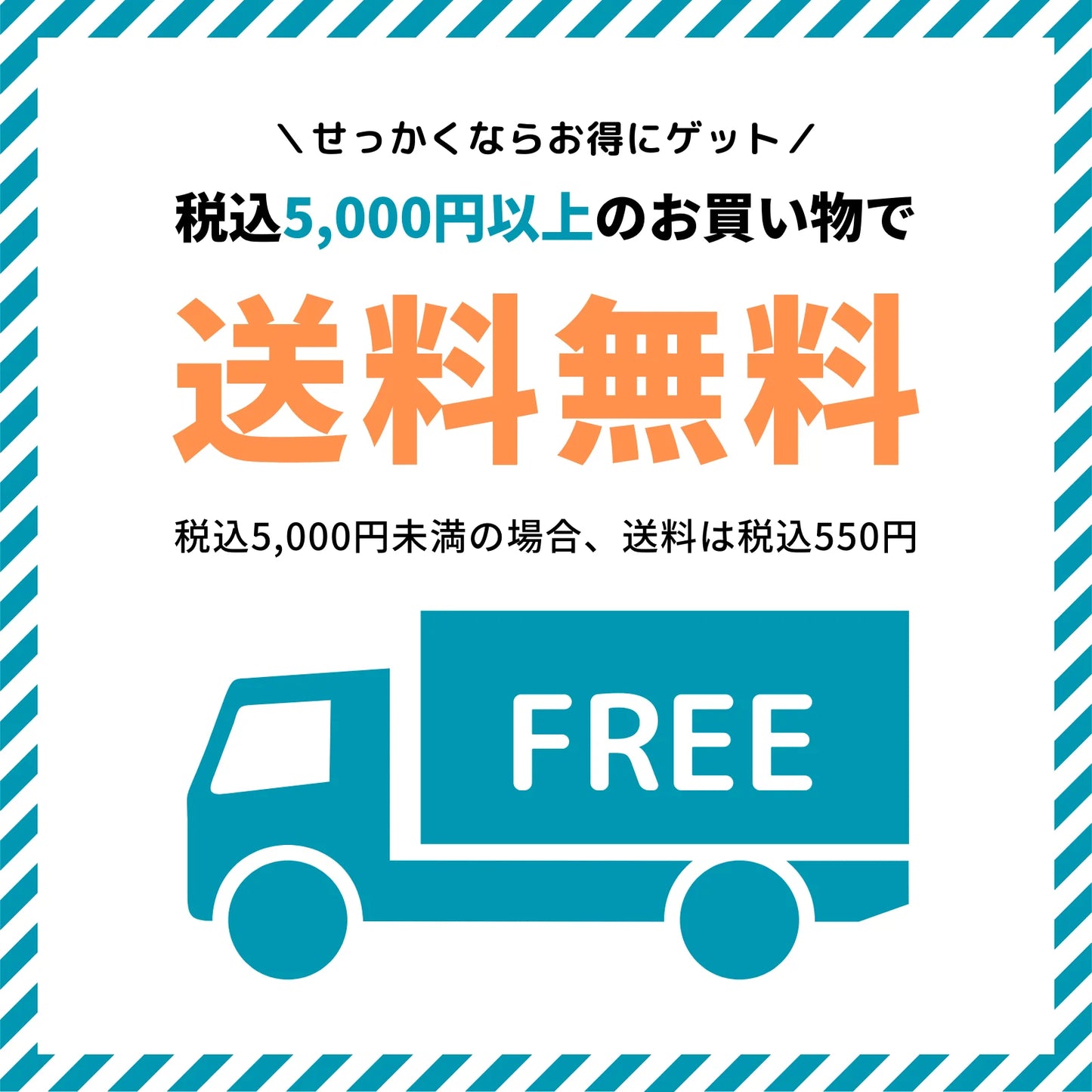 税込5,000円以上のお買い物で送料無料