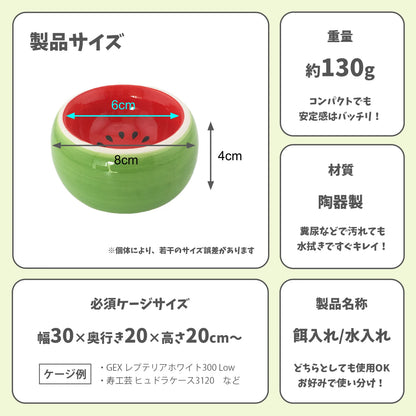 フルーツボウル 水入れ 餌入れ スイカ